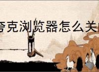 夸克浏览器怎么关闭截图一键分享功能