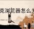 夸克浏览器怎么关闭截图一键分享功能