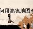 如何用高德地图查询沿途加油站
