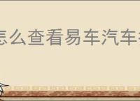 怎么查看易车汽车报价通知消息