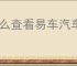 怎么查看易车汽车报价通知消息