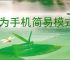 华为手机简易模式在哪里设置