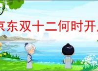 京东双十二何时开启
