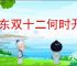 京东双十二何时开启
