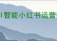 AI智能小红书运营效果如何