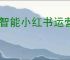 AI智能小红书运营效果如何