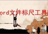 Word文件标尺工具隐藏了如何恢复