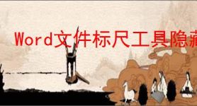 Word文件标尺工具隐藏了如何恢复