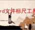 Word文件标尺工具隐藏了如何恢复