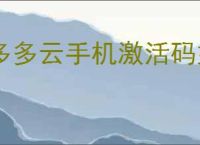 多多云手机激活码如何兑换
