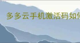 多多云手机激活码如何兑换