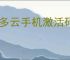 多多云手机激活码如何兑换