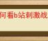 如何看b站刺激战场直播视频
