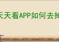 天天看APP如何去掉广告