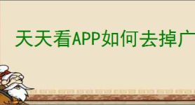天天看APP如何去掉广告