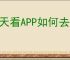 天天看APP如何去掉广告