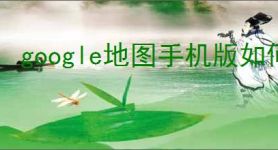 google地图手机版如何移动