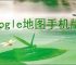 google地图手机版如何移动