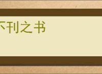 不刊之书