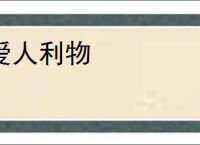 爱人利物