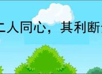 二人同心，其利断金