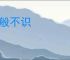 无般不识