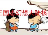 三国志幻想大陆核心爆发流怎么玩,三国志幻想大陆核心爆发流搭配推荐