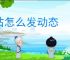 b站怎么发动态