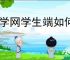 天学网学生端如何查看课本