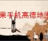 苹果手机高德地图定位不准如何调整