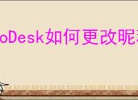 ToDesk如何更改昵称