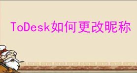 ToDesk如何更改昵称