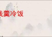 残羹冷饭