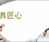 别具匠心