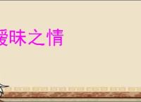 暧昧之情
