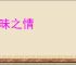 暧昧之情