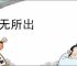 计无所出