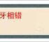 犬牙相错