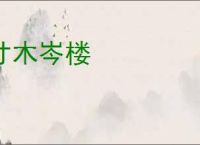 寸木岑楼