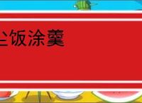 尘饭涂羹