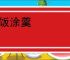 尘饭涂羹