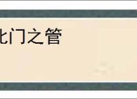 北门之管