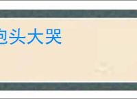抱头大哭