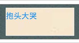 抱头大哭