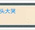 抱头大哭