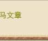 班马文章