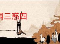 调三惑四