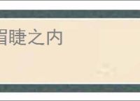 眉睫之内