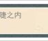 眉睫之内