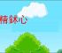 刳精鉥心